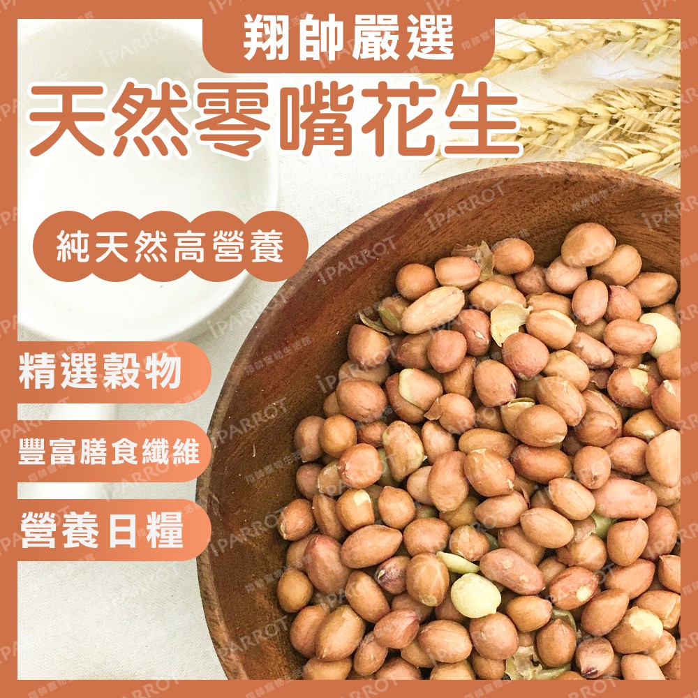 實體門市｜高營養花生子｜無殼花生｜小寵飼料｜鸚鵡飼料｜鸚鵡零嘴｜鳥零食｜小寵零食｜黃金鼠｜翔帥寵物生活館｜AAA