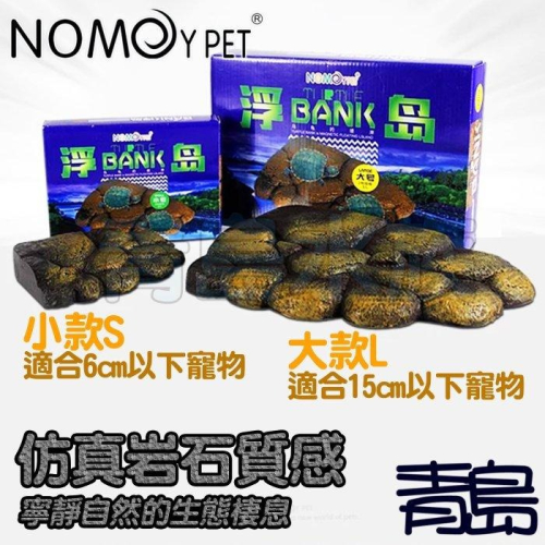 磁吸烏龜浮島【新莊/五股/青島水族】NOMO諾摩-仿真岩石烏龜浮島 階梯 漂浮島 造景