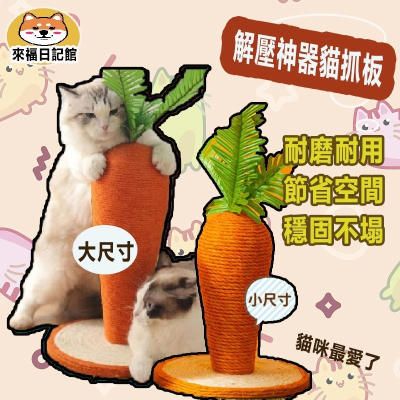 【寵物用品】貓抓柱 貓抓板 貓抓 多款造型 貓抓窩 貓咪玩具 劍麻貓抓板 劍麻貓抓 劍麻貓抓柱 貓跳台 貓抓板不掉屑