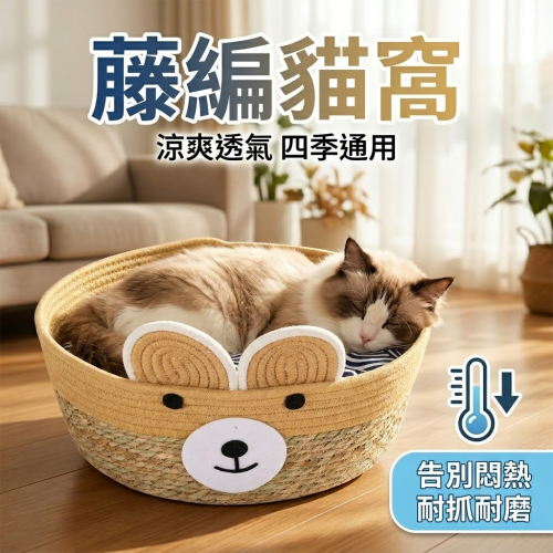 【四季可用】藤編貓窩 夏季涼蓆棉麻貓窩 睡窩 寵物窩 寵物床 編織貓窩 寵物涼窩 貓窩 狗窩 貓抓板 藤編窩