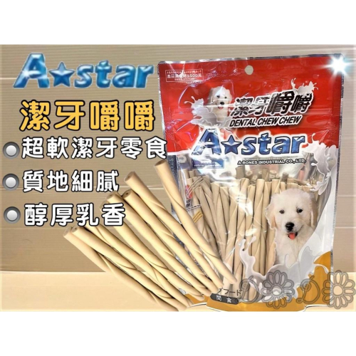 ?妤珈寵物店?【牛奶嚼嚼棒 S 號 360g/包】Armonto 阿曼特 潔牙嚼嚼棒 超軟 牛皮捲/牛奶骨