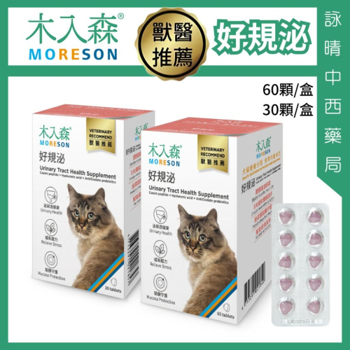 木入森 貓咪 好規泌 60顆/30顆【詠晴中西藥局】營養補充 情緒安撫 遠離排尿卡頓感 貓咪保健食品 獸醫推薦