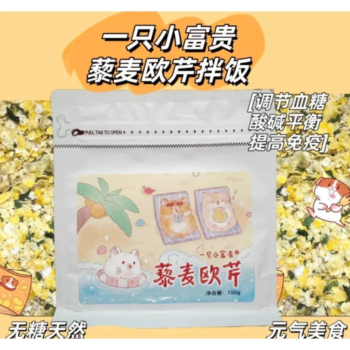 ?鼠寶多糧倉? 一只小富貴 藜麥歐芹拌飯