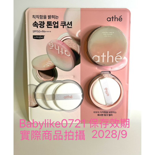 [babylike0721]好市多=Athe提亮防曬氣墊組(氣墊+補充芯+粉撲X3入)X1組=現貨+預購#679949