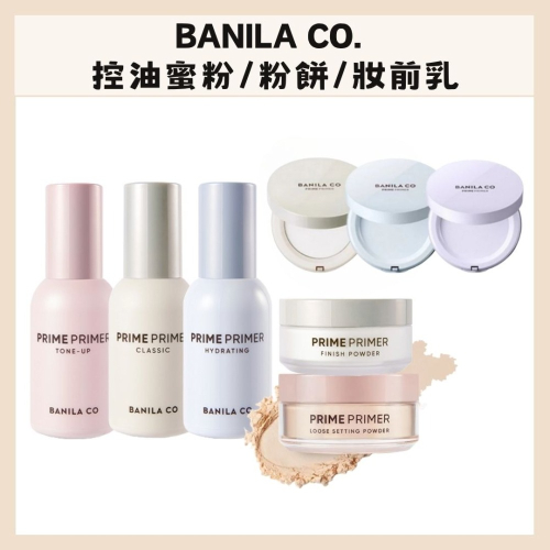 Banila Co.｜ Prime Primer 蜜粉 粉餅 妝前乳 控油 經典 保濕 提亮 芭妮蘭｜DBK生活美學｜