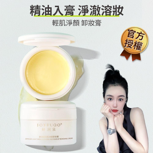 【輕肌凈顏卸妝膏】洗卸合一 嬌潤泉 卸妝膏 卸妝乳 卸妝水卸妝油 卸妝霜 卸妝水 卸妝油 授權廠商