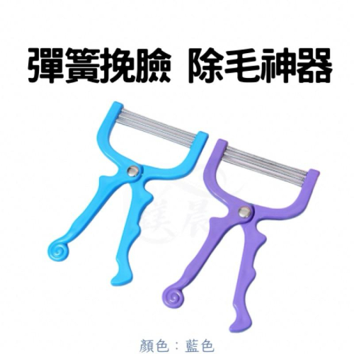 臉夾毛器 臉部除毛器 彈簧挽臉除毛器 手動全身 拔毛器 臉部除毛器 脣部脫毛 面部脫毛器 挽臉 挽面