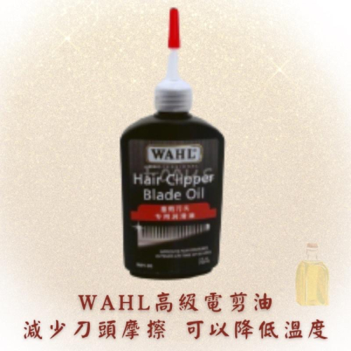 WAHL 電剪油 120ml 電剪保養 清潔 電器保養