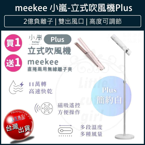 【免運 贈無線離子夾】meekee小嵐 立式吹風機Plus 遙控 擺頭 MK-DRYER-8 負離子 吹風機 懶人神器