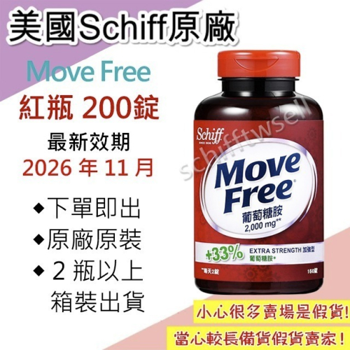 【出貨免等】原廠正品 Move Free 益節 最新效期 紅瓶 旭福 move free 台灣costco schiff