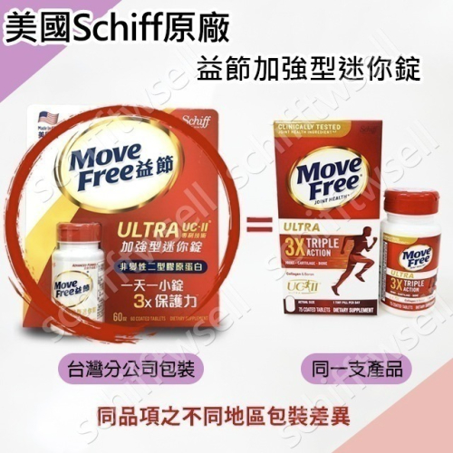 【24H出貨】Move Free 益節白瓶 UC2 UCII 加強型迷你錠 Schiff 旭福 台灣Costco好市多