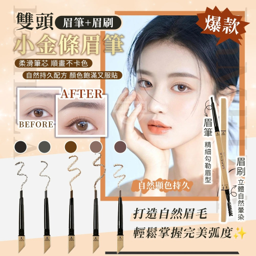 自然顯色持久｜雙頭眉刷小金條眉筆(5入)