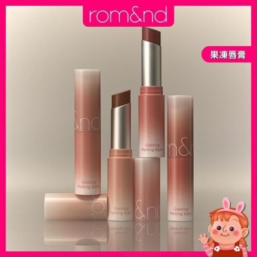?妮好美妝? rom&nd 果凍唇膏 水波唇膏 亮面口紅 潤唇膏 豆沙色口紅 水潤口紅 亮面唇膏 romand聖誕