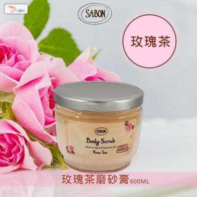 ?原廠現貨?SABON沐浴油600G 身體磨砂膏 經典 玫瑰茶