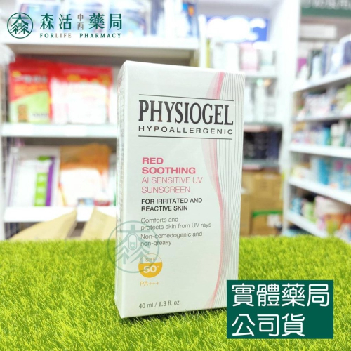 藥局?現貨_PHYSIOGEL 潔美淨 層脂質AI輕透防曬霜 40ml