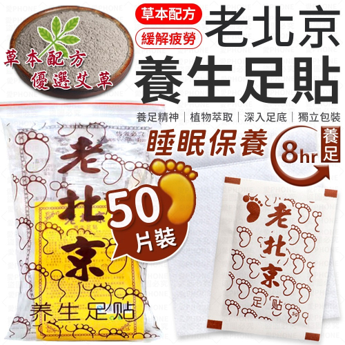 老北京足貼 足貼 老北京腳底貼 艾草貼 足貼 艾草足貼 艾草貼 睡眠足貼 暖腳貼 暖足貼 足底貼 養生足貼