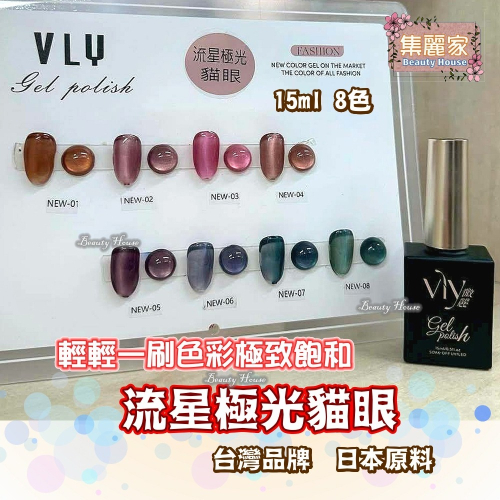 【集麗家】VLY色膠－流星極光貓眼 (8色) 台灣品牌 飽滿顯色 持久亮澤 實體店面 專業級 甲油膠 光療膠 凝膠指甲
