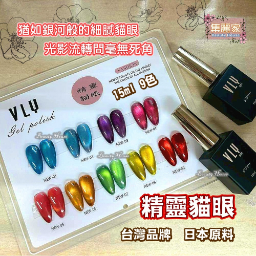 【集麗家】VLY色膠-精靈貓眼 (9色) 台灣品牌 飽滿顯色 持久亮澤 實體店面 專業級 甲油膠 光療膠 凝膠指甲