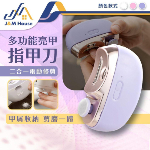 電動指甲剪 電動指甲刀 電動修甲器 指甲刀 自動修甲器 指甲剪 修甲刀 磨甲機 美甲剪 兩段剪甲模式