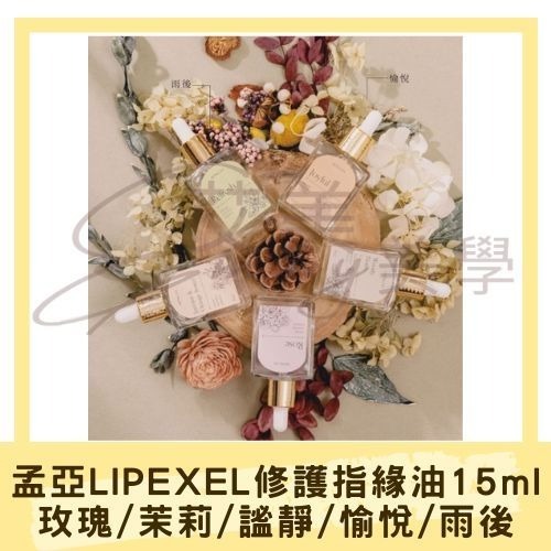 現貨 孟亞 指緣油 LIPEXEL 修護 保濕 滋潤 指緣油 植萃（愉悅/雨後/謐靜/玫瑰/茉莉橙花）15ML