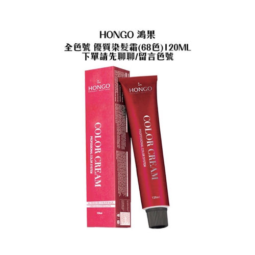 HONGO 鴻果 優質染髮霜(68色) 染膏 全色號 120ml 加大容量 護髮 染髮 聊聊告知色號 公司貨