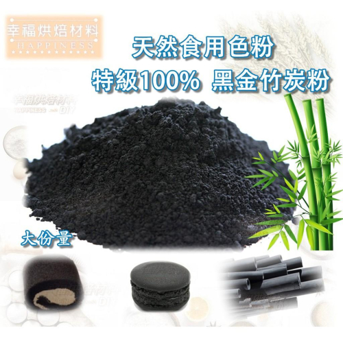 【幸福烘焙材料】天然食用色粉 特級100% 黑金竹炭粉 天然色素 大份量