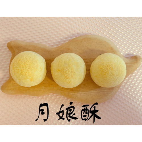 月娘酥?6入盒裝～