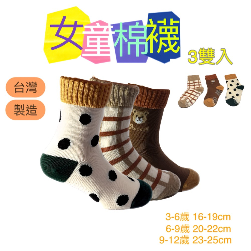 台灣製造 3雙入 女童棉襪 3-6歲 6-9歲 9-12歲
