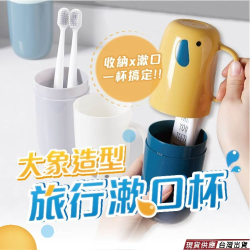 現貨 大象造型旅行漱口杯架 漱口杯架 旅行收納牙刷牙膏杯 一杯兩用超方便 4色任君挑選 方便好攜帶 老婆叫我買