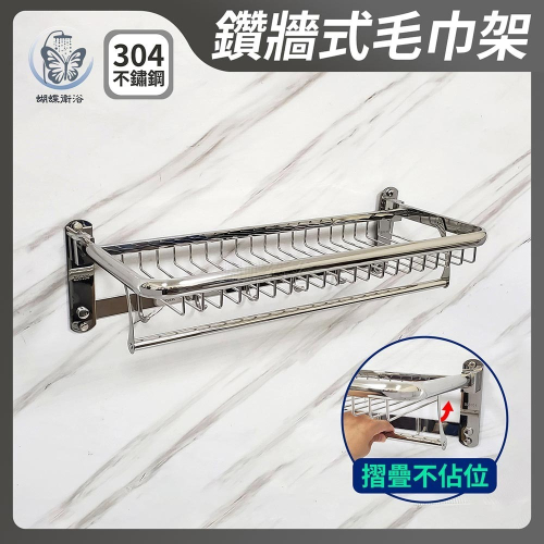 蝴蝶衛浴~304不鏽鋼【摺疊毛巾架】(有圍欄)三合一放衣架.浴巾架.置物架