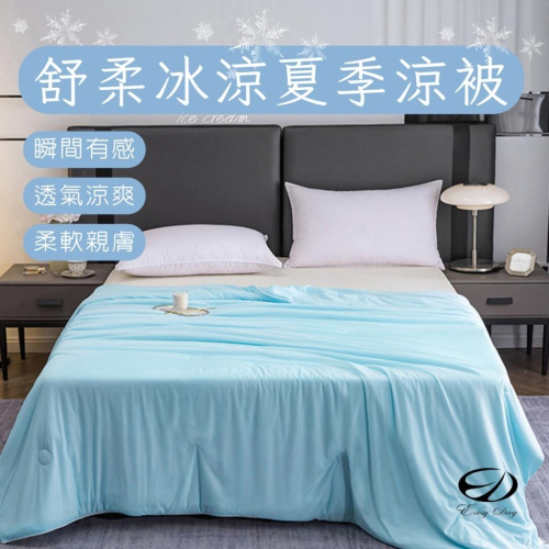 【EASYDAY】24H快速出貨 瞬間有感 涼爽透氣 舒柔涼感夏季涼被 涼感涼被 夏季首選 涼被 涼毯【春夏涼被】