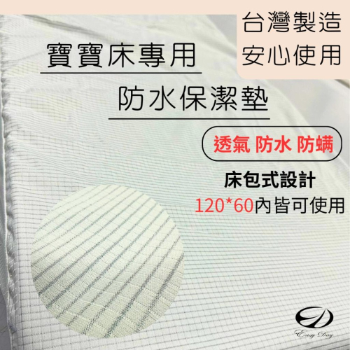 【EASYDAY】快速出貨 100%台灣製造 嬰兒防水保潔墊 隔尿墊 嬰兒床包 防水墊 寶寶床包 【嬰兒保潔墊】