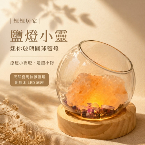 輝輝居家 鹽燈 迷你鹽燈 療癒小物 辦公室 夜燈 贈品 小財位 小鹽燈 水晶 送禮 開幕 入厝 升官 小資 萬聖節 收納