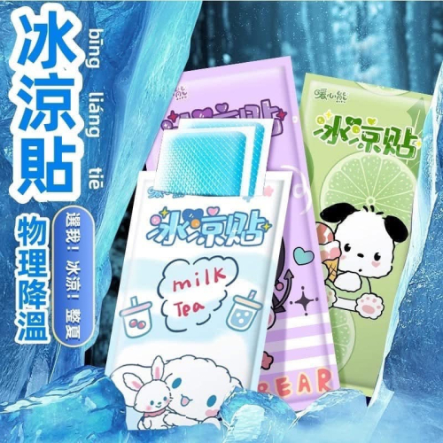 【卡通夏季解暑冰涼降溫入包(一組8包）】