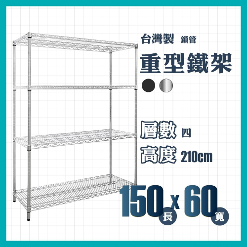 【免運】莫菲思 重型四層鐵架150*60*210cm 層架 鐵架 置物架 收納架