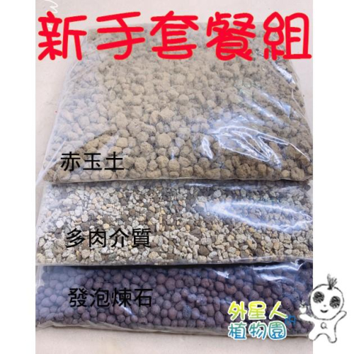 【外星人的植物園】多肉介質新手套餐 赤玉土+培養土介質+發泡煉石現貨【滿額免運】介質 火山石 配方比例 發泡煉石