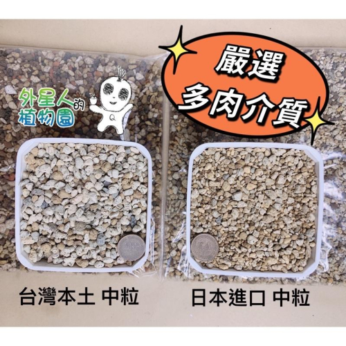 現貨【滿額免運】多肉介質 疏水 透氣 1公升 觀葉植物 【外星人的植物園】
