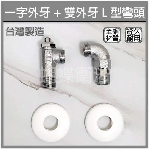 蝴蝶衛浴~【一字外牙+雙外牙L型彎頭】MIT台灣製.全銅.雙4分.電白彎.L型彎頭.一字外牙.三角凡而.熱水器配件