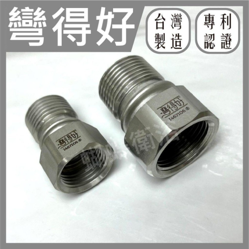 蝴蝶衛浴~【304材質 彎得好】可彎內外牙.內外牙.角度微調接頭.4分.6分.1/2”.3/4”.彎的好.台灣製