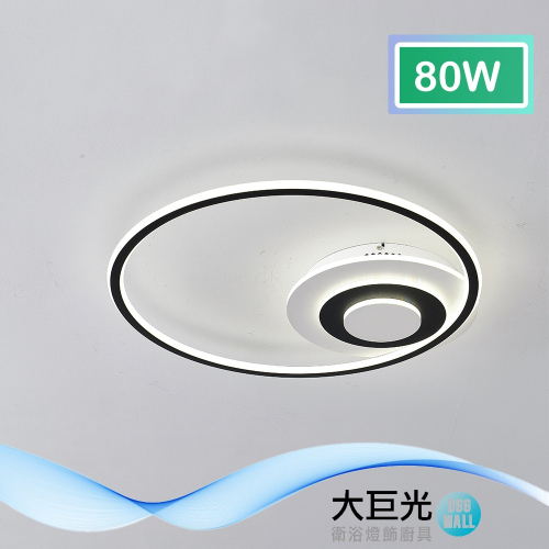 大巨光 現代風 內建LED 80W 半吸頂燈(BM-50021)