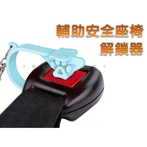 @貨比三家不吃虧@輔助安全座椅解鎖器 幼兒安全扣 汽車安全座椅 防傷指甲 輔助座椅開鎖 寶寶座椅 小巧易攜 安全椅卡扣