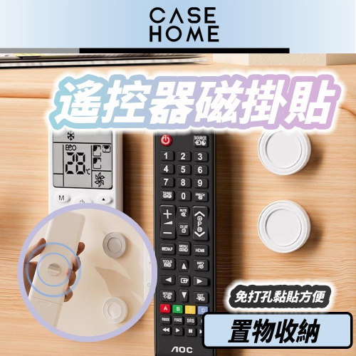 遙控器 磁掛貼 | 牆面收納座 免打孔磁吸置物 磁吸小貼片 磁吸子母扣 收納神器 適用 冷氣 電視 風扇 壁掛收納