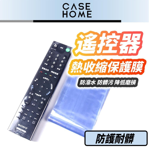 遙控器 熱收縮 保護膜 | 熱縮膜 PVC熱縮膜 防塵膜 熱收縮膜 包膜 包裝膜 壓縮袋 塑膠膜 |適用 電視 冷氣
