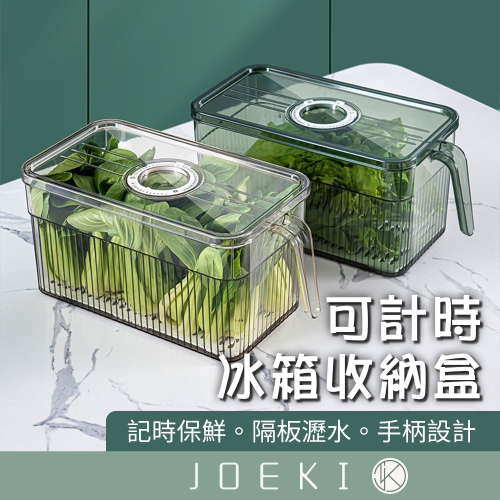 可計時冰箱收納盒 冰箱抽屜 食物保鮮盒 冰箱收納盒 蔬果盒 瀝水保鮮盒 食材收納盒 保鮮盒 保鮮【CC0586】