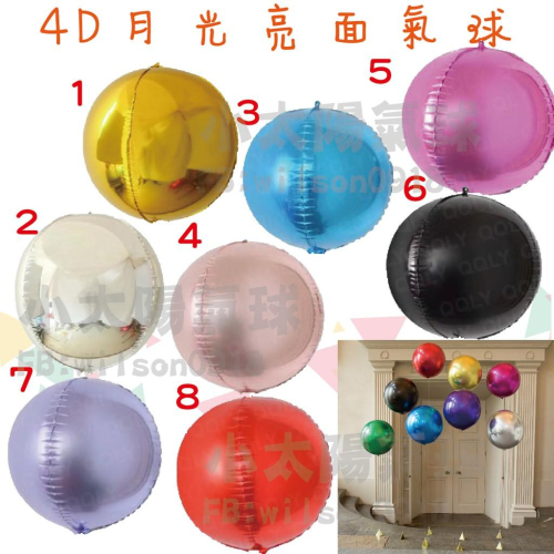 ★現貨-台灣★4D圓球/22吋/正圓/立體氣球/生日佈置/氣球/馬卡龍/金屬色/彩色/婚禮佈置/婚拍氣球/周歲/金色