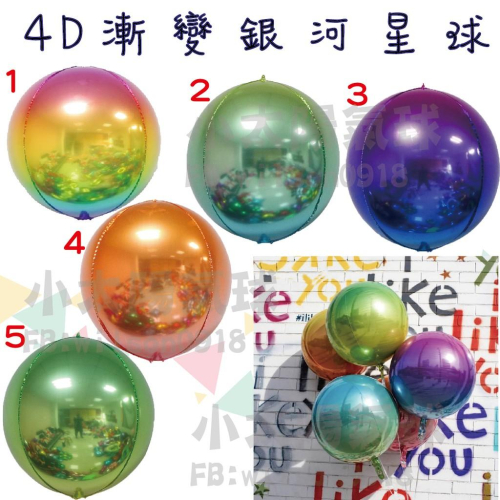 ★現貨-台灣★D圓球/22吋/漸變色/獨角彩色/生日佈置/氣球/馬卡龍/金屬色/彩色/婚禮佈置/婚拍氣球/周歲/金色