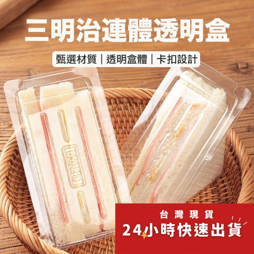 ◎5只入◎三明治打包盒/三角形蛋糕盒/三明治包裝盒/三角形透明拋棄式包裝盒/創意吐司盒/透明吸塑烘焙包裝盒