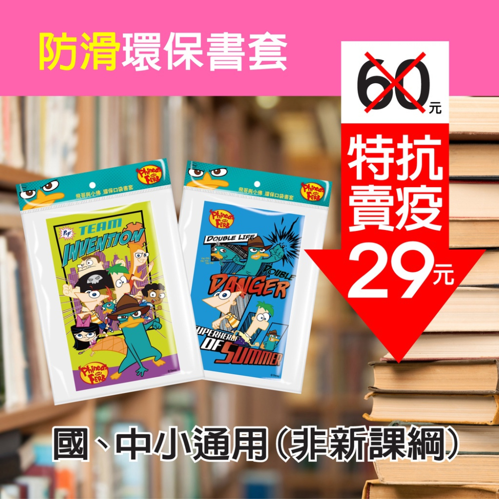 飛哥與小佛防滑卡通環保防滑書套（6入）環保書套