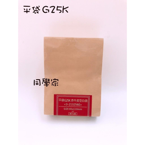 平袋 G25K 赤牛皮空白【100入/包】