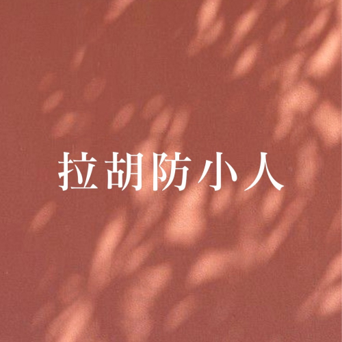 拉胡防小人蠟燭